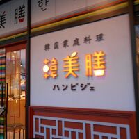 韓美膳 (ラクーア店)