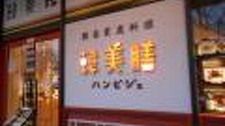 韓美膳 (ラクーア店)