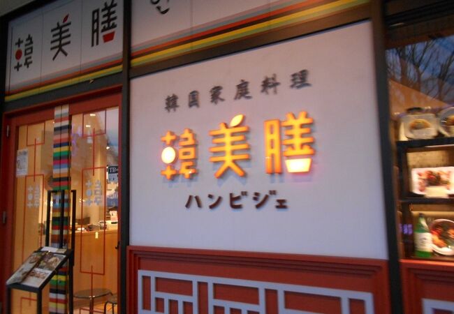 韓美膳 (ラクーア店)