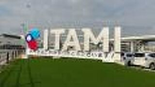 大阪国際空港 (伊丹空港) 