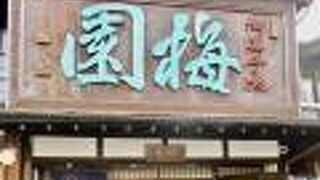太宰府天満宮の大町参道にあり