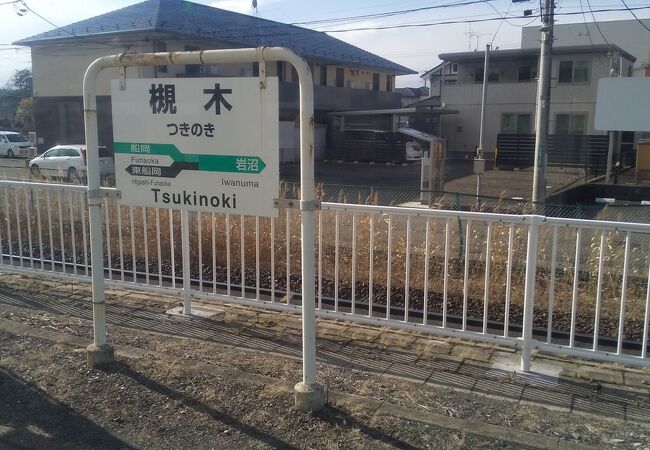 槻木駅