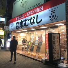 定食屋 宮本むなし 地下鉄今池駅前店