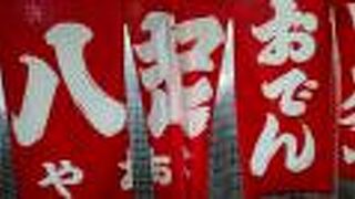 屋台ラーメン 八起