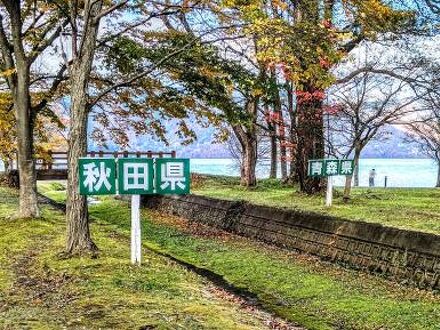 十和田湖畔温泉 十和田湖レークビューホテル 写真