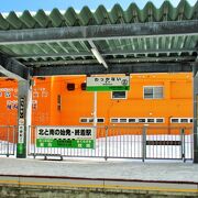 日本最北端の駅　稚内駅
