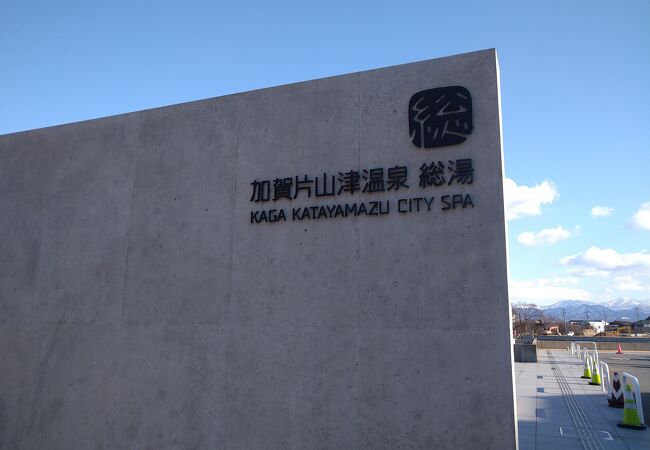 加賀片山津温泉 総湯 クチコミ アクセス 営業時間 片山津温泉 フォートラベル