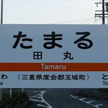 田丸駅