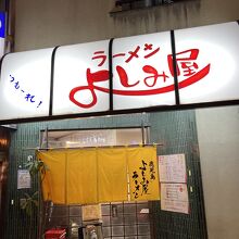 よしみ屋ラーメン