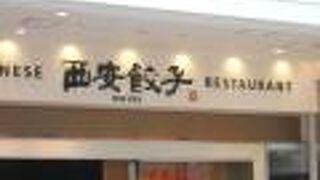 西安餃子 ラゾーナ川崎店