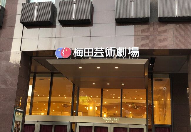梅田芸術劇場 クチコミ アクセス 営業時間 キタ 大阪駅 梅田 フォートラベル
