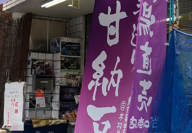 蒲田 木村屋 谷口商店