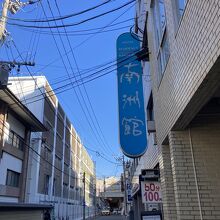おススメです【南洲館】