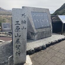 三原山展望台