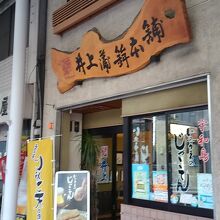 井上蒲鉾本舗 (松山店)
