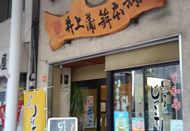 井上蒲鉾本舗 (松山店)