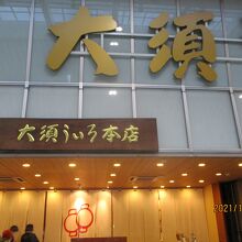 立派なお店です