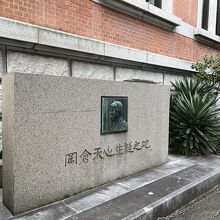 横浜市開港記念会館の横に碑がある