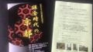 特別展示「鎌倉時代の京都」