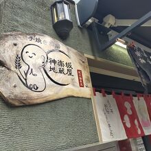 神楽坂 地蔵屋 神楽坂通り店