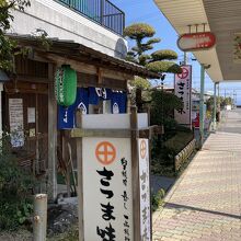 駅から真っ直ぐ３分ほど「さつま味」