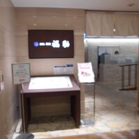 鮨処 銀座福助 池袋東武店