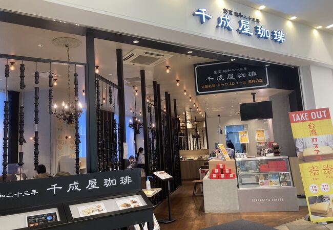 千成屋珈琲 ラゾーナ川崎プラザ クチコミ アクセス 営業時間 川崎 フォートラベル