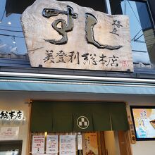 寿司の美登利 総本店