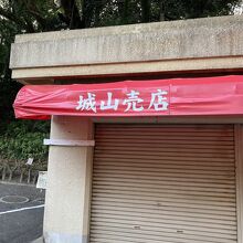 上り切ったら「売店」と「駐車場」