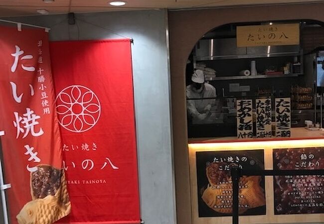 たい焼き たいの八 本厚木ミロード店 クチコミ アクセス 営業時間 厚木 フォートラベル