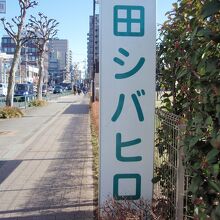町田シバヒロ標識