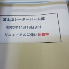 ドーム館は閉鎖中