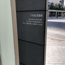 こちらに記念碑がありました。