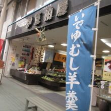 伊豆柏屋 (本店)