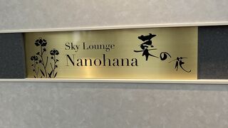 鹿児島空港スカイラウンジ【Nanohana】
