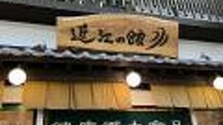 近江の館　健康郷土食品