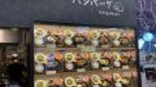 いしがまやハンバーグ セブンパーク天美