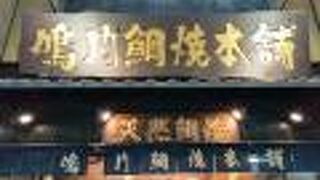 天然たい焼きのお店『鳴門鯛焼本舗』