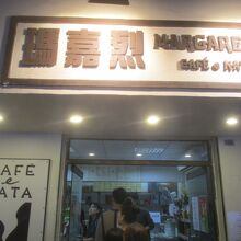 マーガレット カフェ ナタ