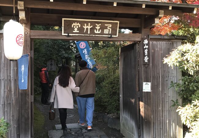 天龍寺境内入口の西隣で、湯豆腐