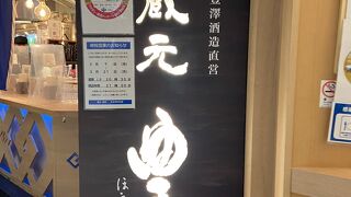 蔵元豊祝 難波店