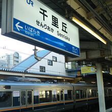 千里丘駅