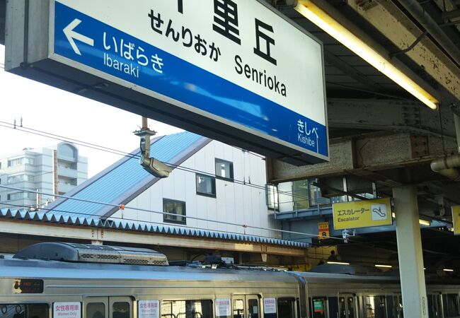 千里丘駅