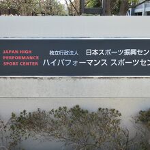 ハイパフォーマンススポーツセンターの一角にあります