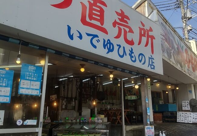 いでゆ干物店