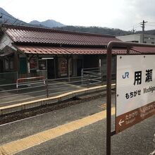 用瀬駅