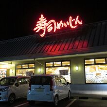 寿司めいじん (日出店)