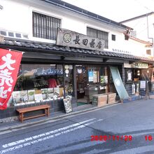 ながた茶店 岩倉町本店