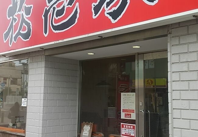 松壱家 茅ヶ崎店