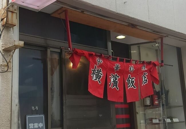 横濱飯店